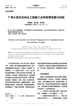 广州小虎石化码头工程施工合同管理实践与经验