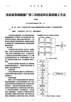 浅谈高等级路面厂拌二灰稳定碎石基层施工方法