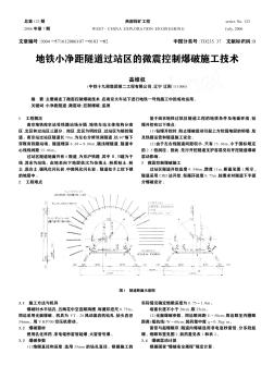 地铁小净距隧道过站区的微震控制爆破施工技术