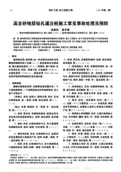高含砂地層鉆孔灌注樁施工常見事故處理及預(yù)防