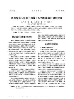 利用酸化压裂施工曲线分析判断碳酸岩储层特征