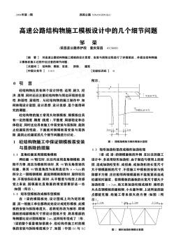 高速公路結(jié)構(gòu)物施工模板設(shè)計(jì)中的幾個細(xì)節(jié)問題