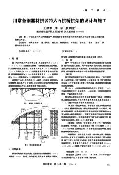 用常备钢器材拼装特大石拱桥拱架的设计与施工