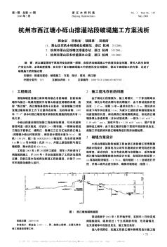 杭州市西江塘小砾山排灌站段破堤施工方案浅析