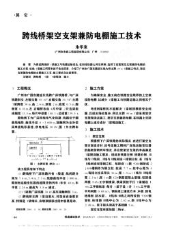 跨線橋架空支架兼防電棚施工技術(shù)