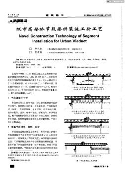 城市高架橋節(jié)段梁拼裝施工新工藝