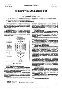 隧道錨噴構(gòu)筑法施工的監(jiān)控量測(cè)