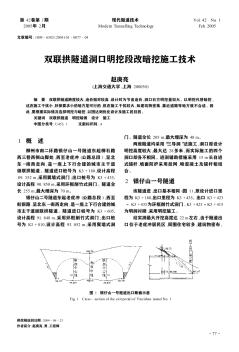 双联拱隧道洞口明挖段改暗挖施工技术