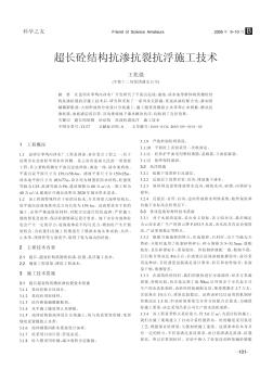 超長(zhǎng)砼結(jié)構(gòu)抗?jié)B抗裂抗浮施工技術(shù)