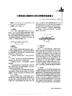 江鹤高速公路睦州大桥主桥刚构箱梁施工