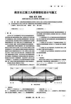 南京長(zhǎng)江第三大橋鋼塔柱設(shè)計(jì)與施工