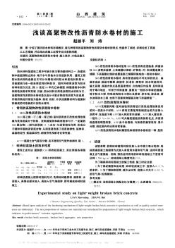 浅谈高聚物改性沥青防水卷材的施工