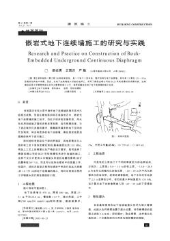 嵌岩式地下连续墙施工的研究与实践