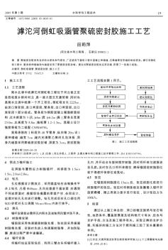 滹沱河倒虹吸涵管聚硫密封胶施工工艺