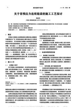 关于非预应力连续箱梁的施工工艺探讨