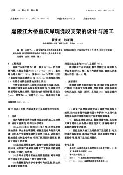 嘉陵江大桥重庆岸现浇段支架的设计与施工