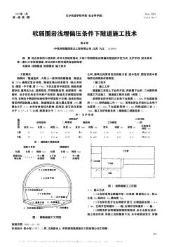 软弱围岩浅埋偏压条件下隧道施工技术