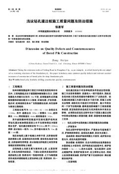 淺議鉆孔灌注樁施工質(zhì)量問題及防治措施