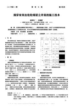 揭穿有突出危險(xiǎn)煤層立井筒的施工技術(shù)