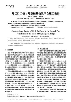 丹江口二橋2號墩樁基鉆孔平臺施工設計