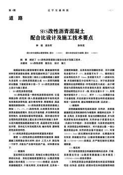 SBS改性瀝青混凝土配合比設(shè)計(jì)及施工技術(shù)要點(diǎn)