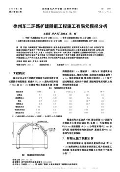徐州东二环路扩建隧道工程施工有限元模拟分析