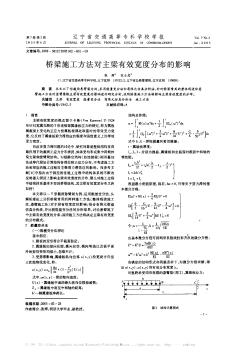 桥梁施工方法对主梁有效宽度分布的影响