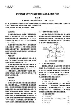 飽和粉質(zhì)砂土內(nèi)淺埋暗挖法施工降水技術(shù)