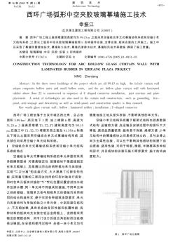 西环广场弧形中空夹胶玻璃幕墙施工技术