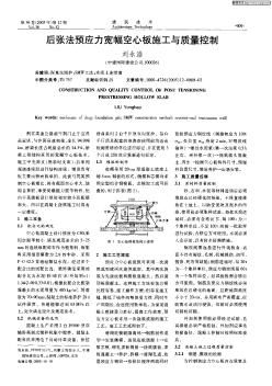 后張法預(yù)應(yīng)力寬幅空心板施工與質(zhì)量控制