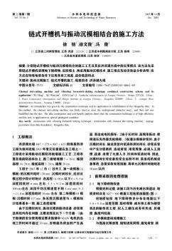 链式开槽机与振动沉模相结合的施工方法