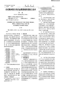 合成氟树脂白色仿金属幕墙饰面施工技术