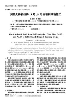 润扬大桥斜拉桥13号、14号主墩钢吊箱施工