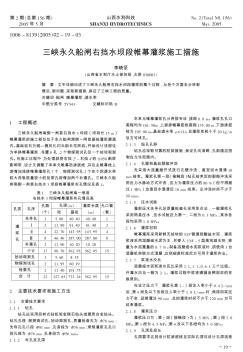 三峡永久船闸右挡水坝段帷幕灌浆施工措施