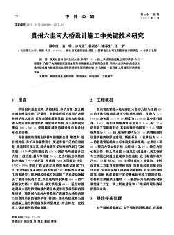 贵州六圭河大桥设计施工中关键技术研究