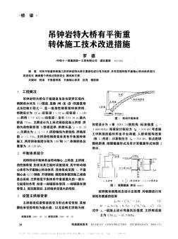 吊鐘巖特大橋有平衡重轉體施工技術改進措施