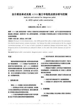 全介质自承式光缆ADSS施工中危险点的分析与控制