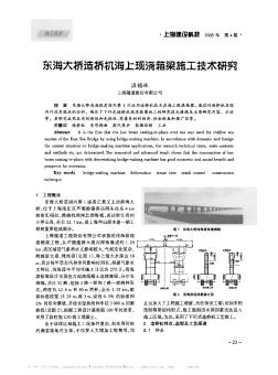 东海大桥造桥机海上现浇箱梁施工技术研究