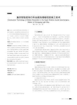 重庆轻轨较场口车站超浅埋暗挖段施工技术