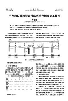 兰州河口黄河特大桥深水承台围堰施工技术