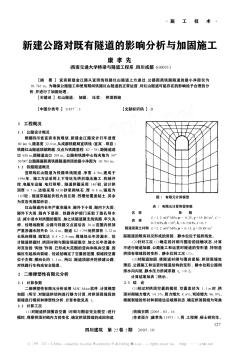 新建公路對(duì)既有隧道的影響分析與加固施工