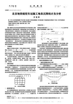 北京地铁暗挖车站施工地表沉降统计及分析