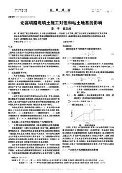 论高填路堤填土施工对饱和粘土地基的影响