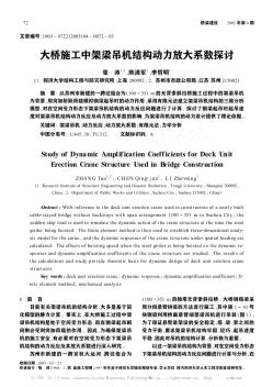 大桥施工中架梁吊机结构动力放大系数探讨