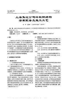 上海焦化公司冷柜鋼結(jié)構(gòu)涂裝配套及施工工藝