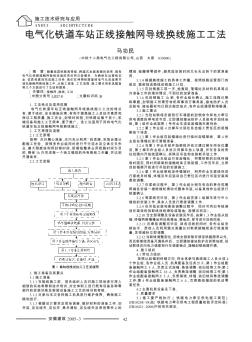 电气化铁道车站正线接触网导线换线施工工法