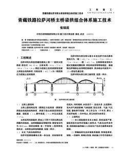 青藏铁路拉萨河桥主桥梁拱组合体系施工技术