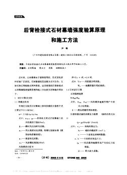 后背栓接式石材幕墻強(qiáng)度驗(yàn)算原理和施工方法