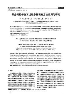 部分斜拉橋施工過程參數(shù)識別方法應(yīng)用與研究
