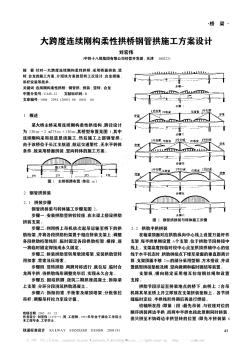 大跨度连续刚构柔性拱桥钢管拱施工方案设计